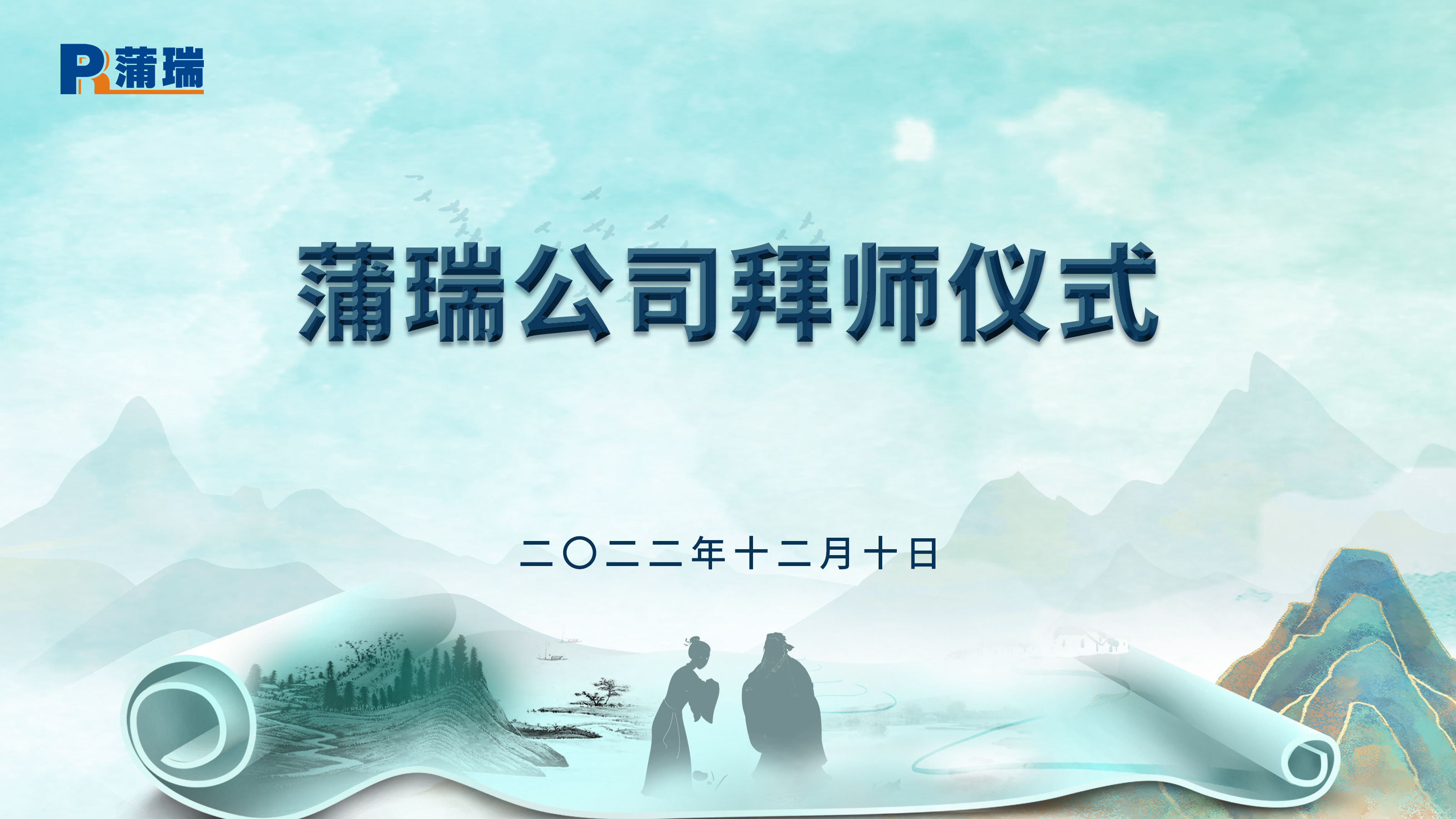 蒲瑞公司拜师仪式圆满举行